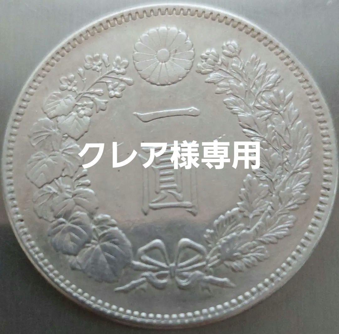 一圓銀貨 大型　明治十八年