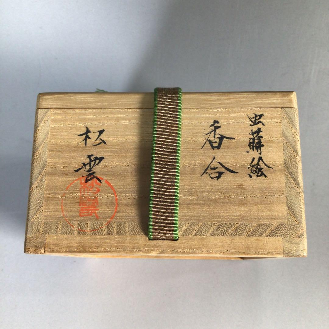 Ｍ８７０　香合　『西村松雲作』『溜塗』『虫蒔絵』『丸香合』　共箱　茶道具