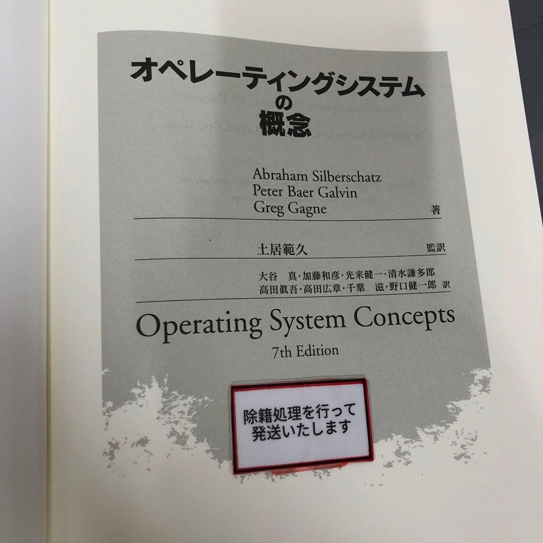 【中古本】オペレーティングシステムの概念