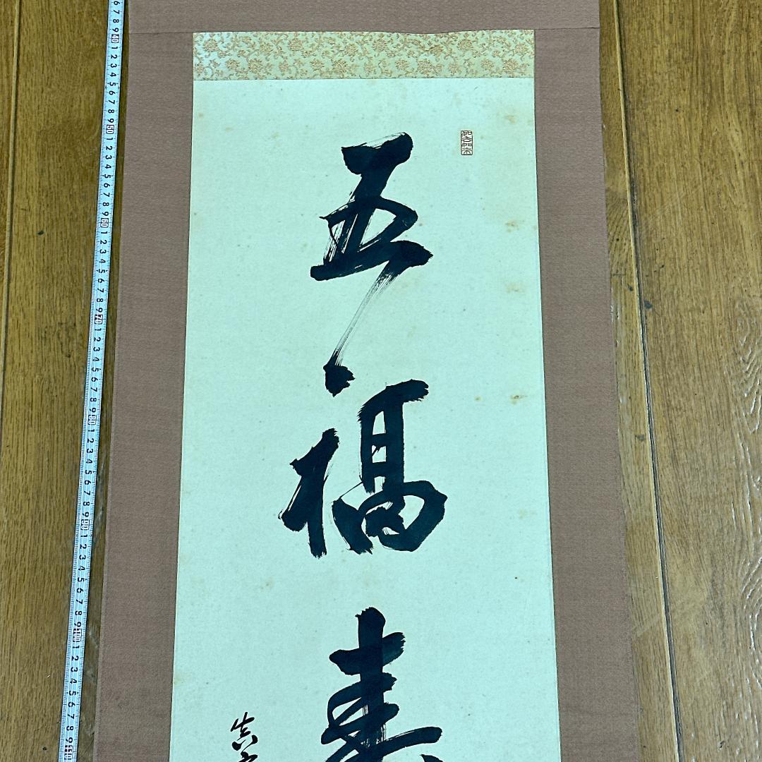 や*き様 書 掛軸 五福寿齢高 智積院59世化主 秋山祐雅大僧正書 智積院 禅語