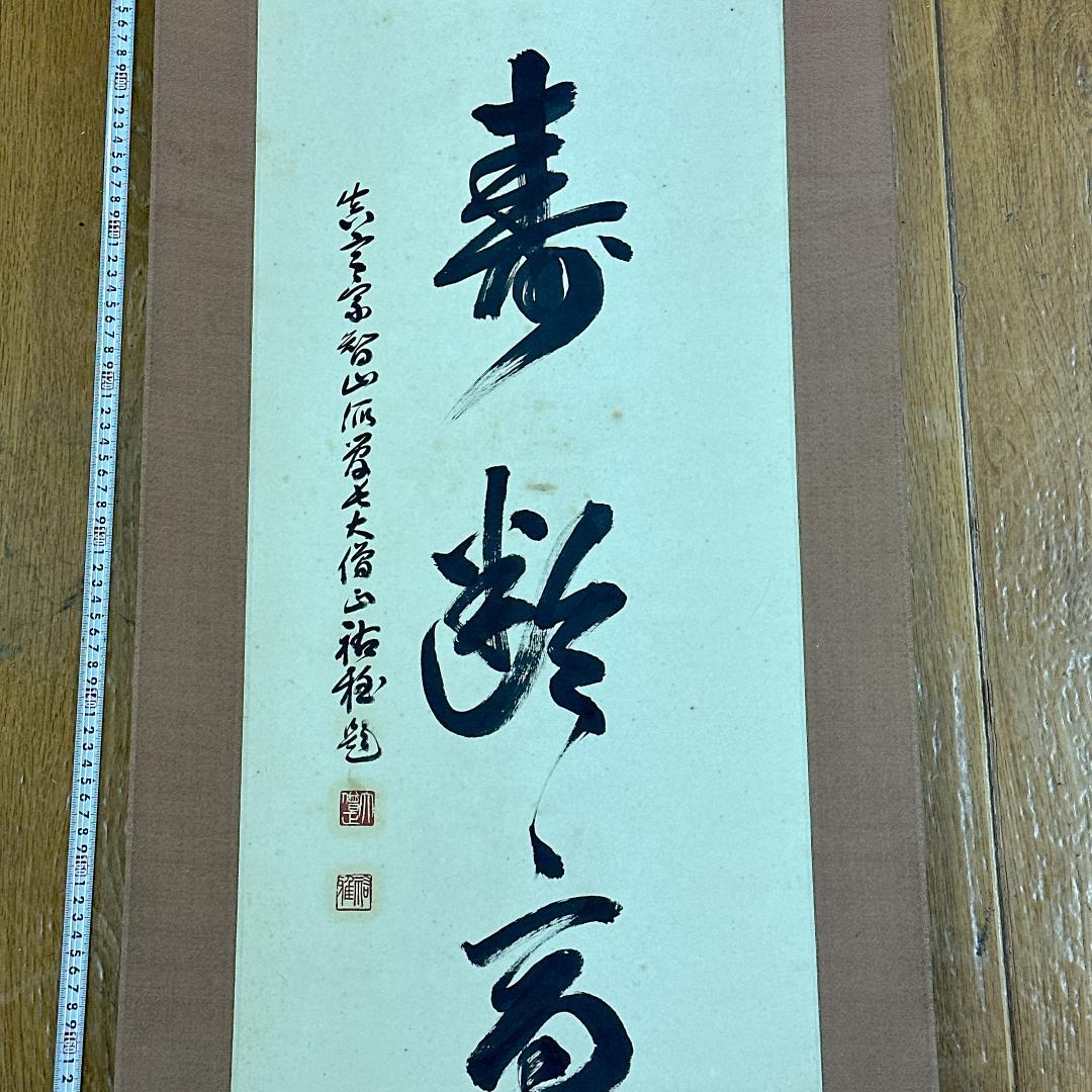 や*き様 書 掛軸 五福寿齢高 智積院59世化主 秋山祐雅大僧正書 智積院 禅語