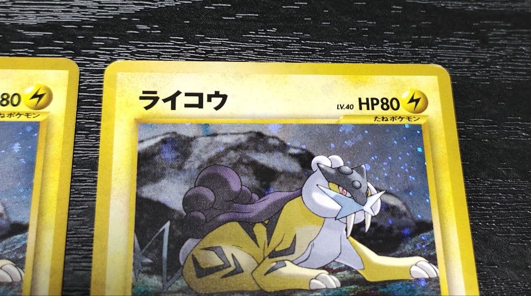 2枚セット　内1枚渦巻きホロ　ライコウ ★ 拡張パック第3弾 めざめる伝説　旧裏