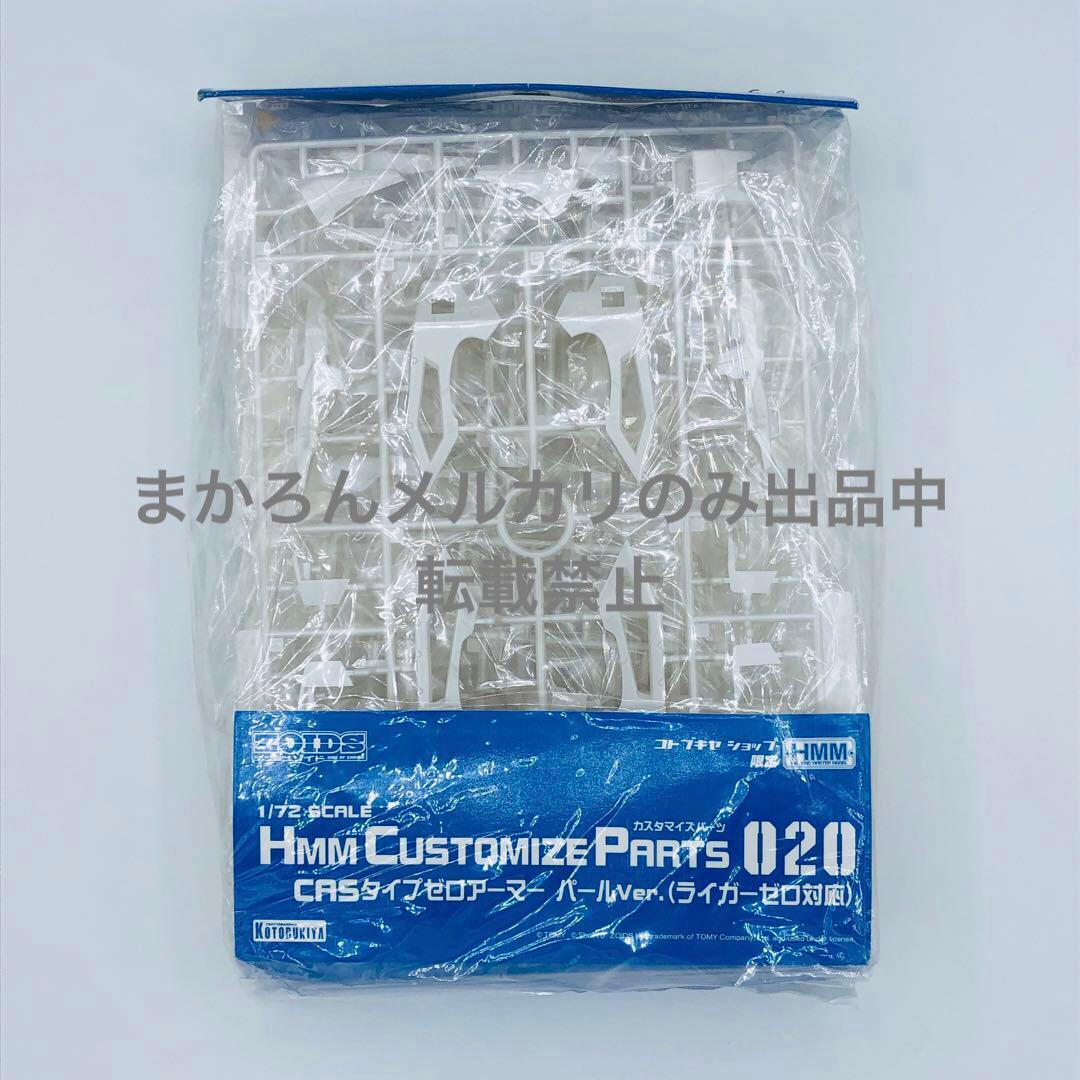 HMM ゾイド CASタイプゼロアーマー パールver. ライガーゼロ対応
