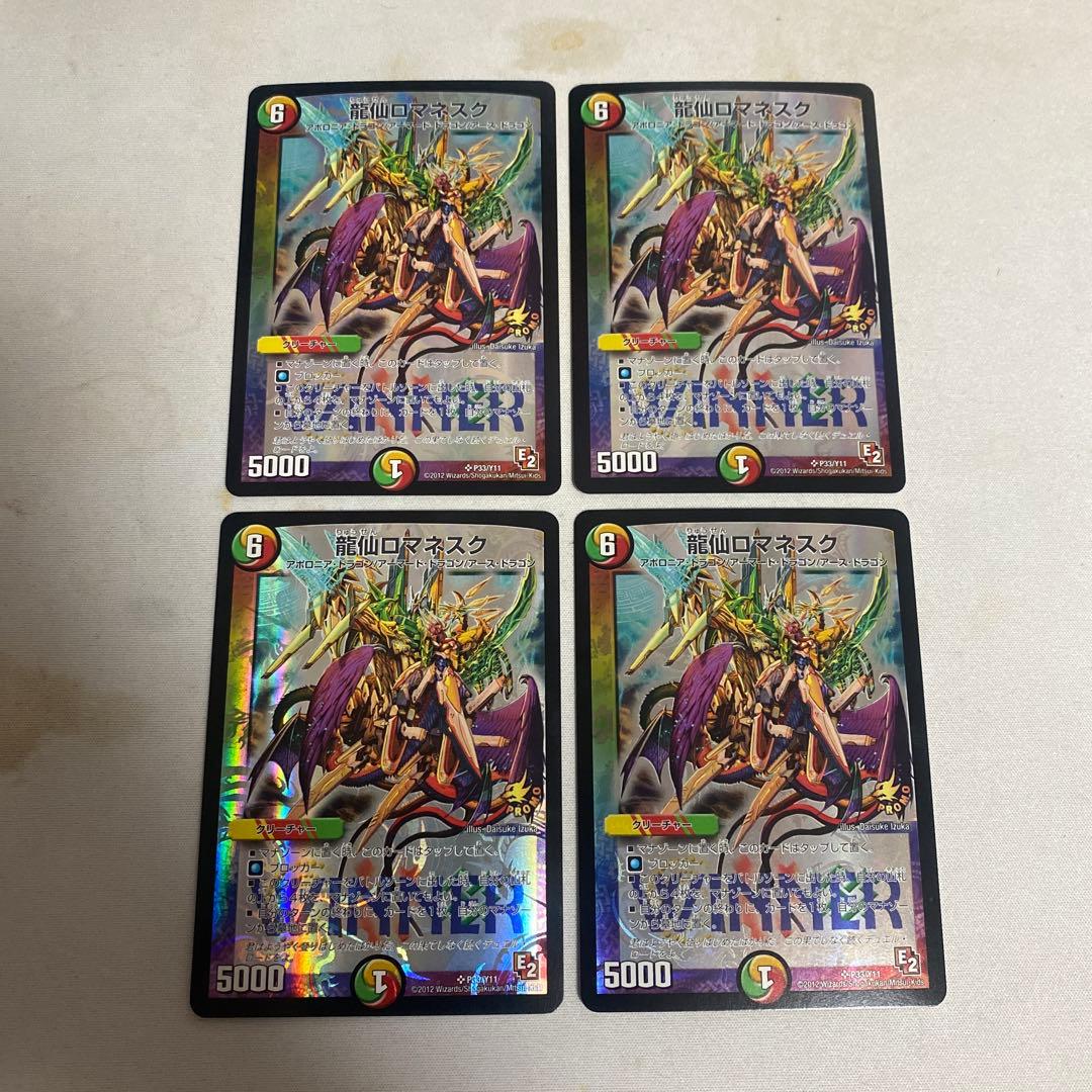 デュエルマスターズ 龍仙ロマネスク WINNER プロモ