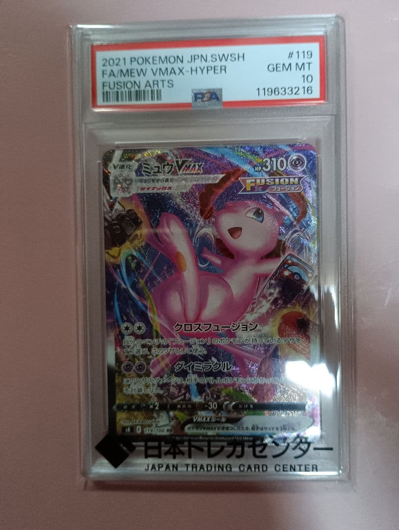 【PSA10】ミュウVMAX saフュージョンアーツ 119/100