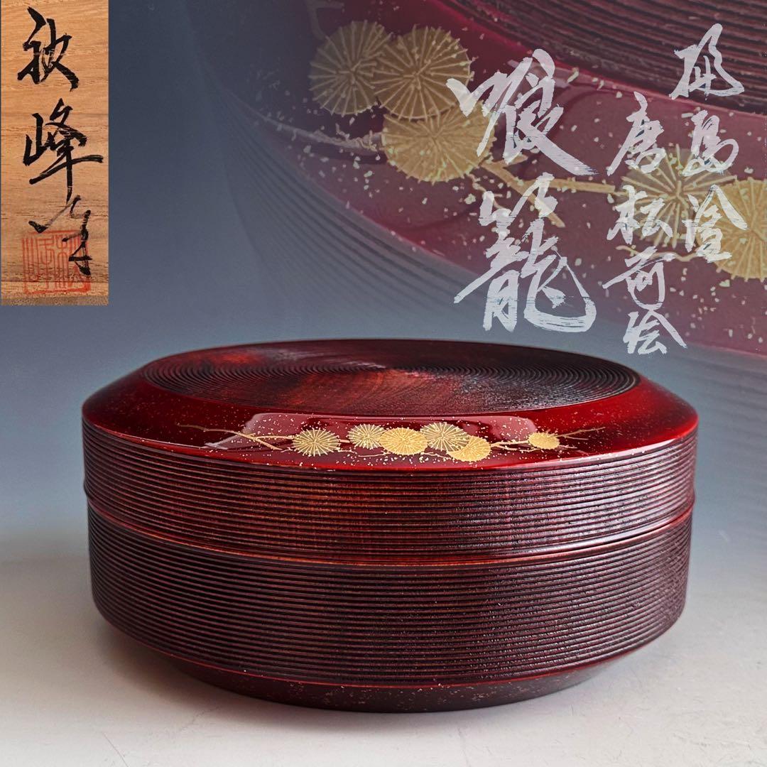 茶道具　輪島塗　唐松蒔絵　喰籠　菓子器　高崎秋峰　共箱　漆芸　茶会