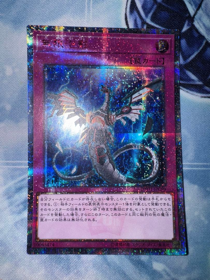 無限泡影　20th シークレット