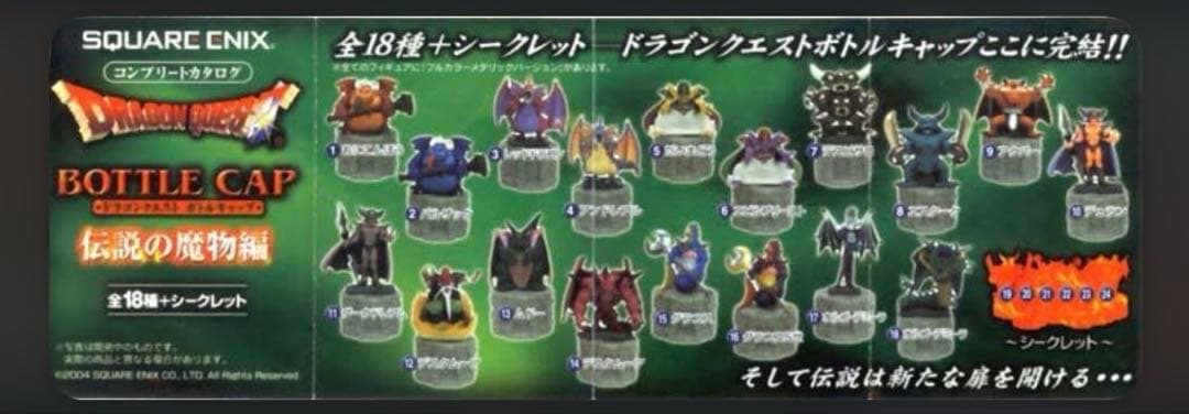 ドラゴンクエスト ボトルキャップ 伝説の魔物編