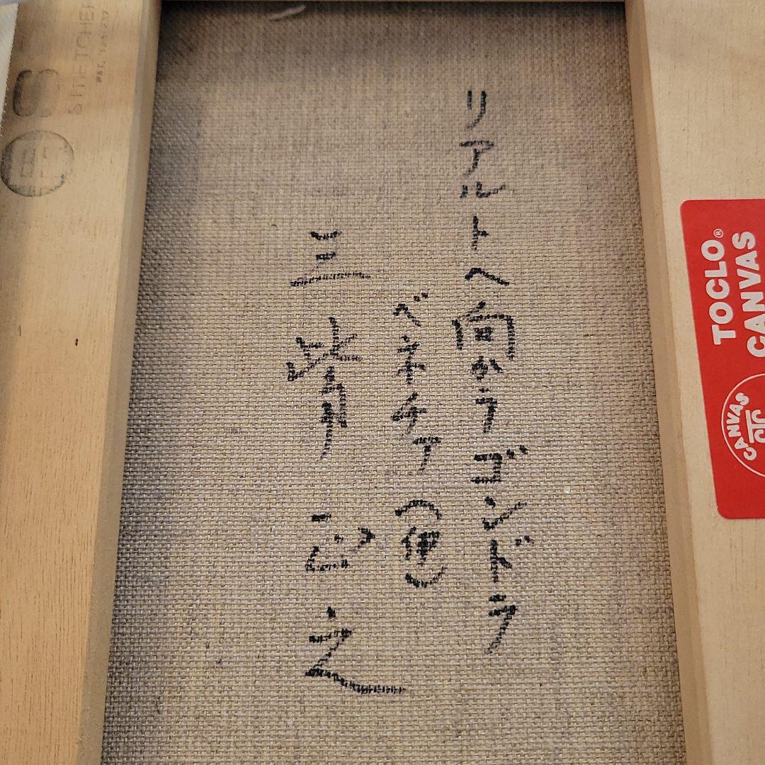 三觜正之 みつはしまさゆき 絵画