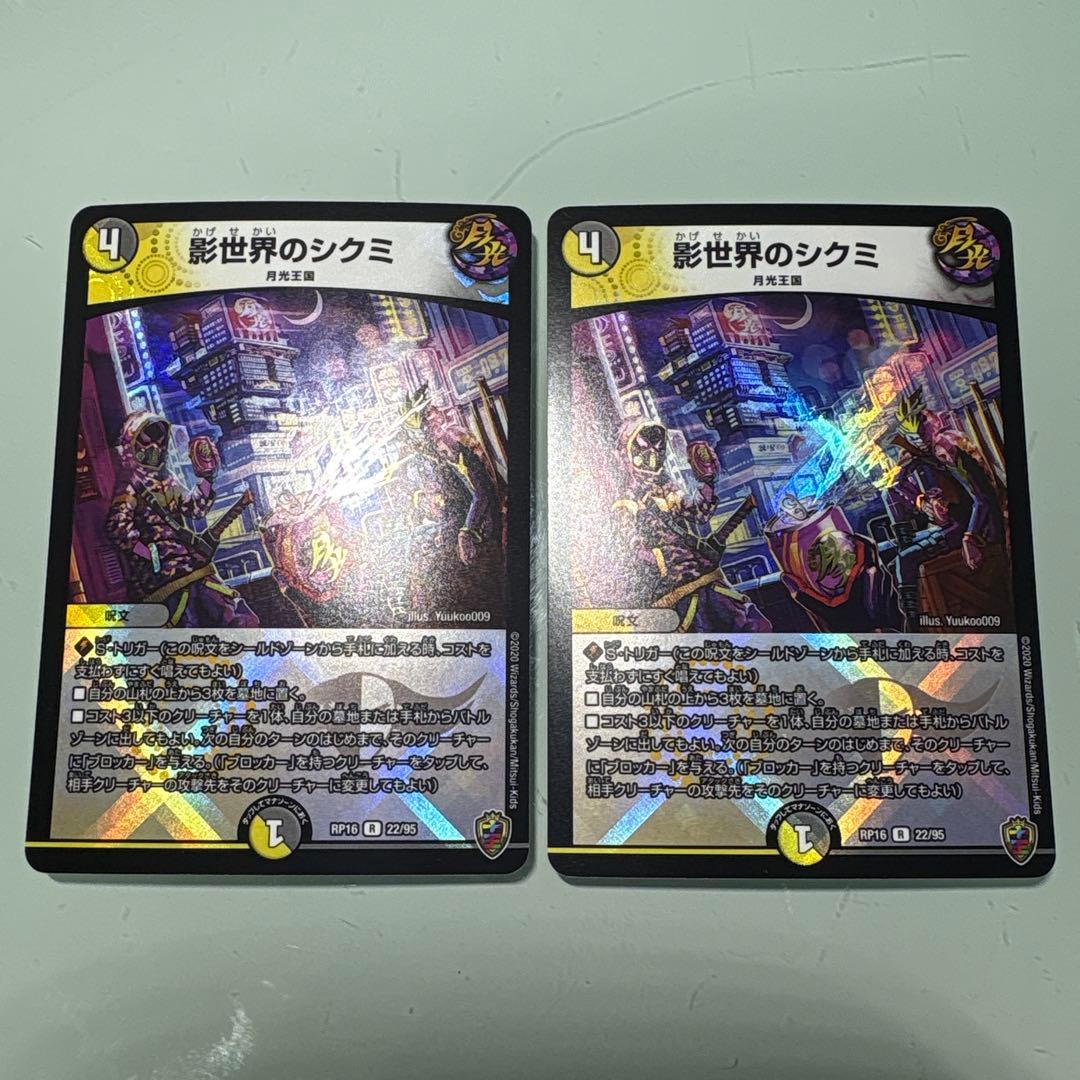 デュエルマスターズ　影世界のシクミ ホイル 虹