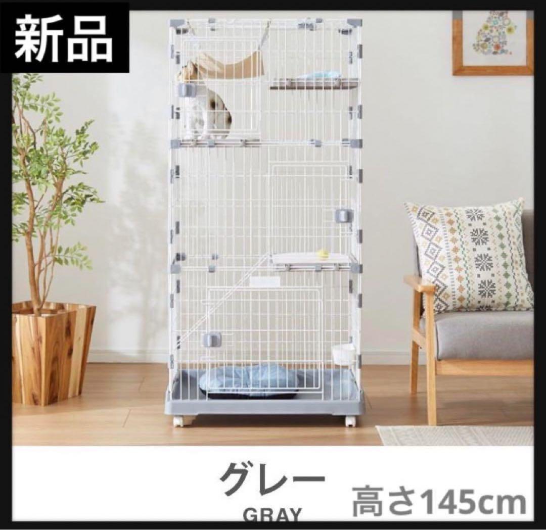キャットケージ　ケージ　高さ145cm コンパクト　多機能　グレー　ゲージ