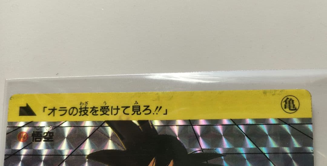 昭和レトロ!!激レア!!ドラゴンボールカードダス ㊸番 キラキラ悟空 未使用品