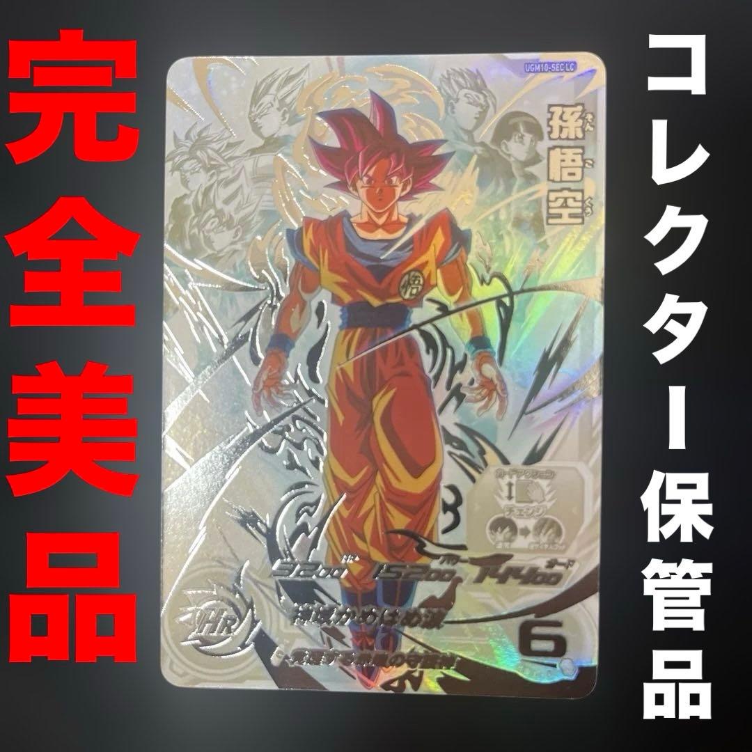 【美品】孫悟空 UGM10-SEC LC スーパードラゴンボールヒーローズ