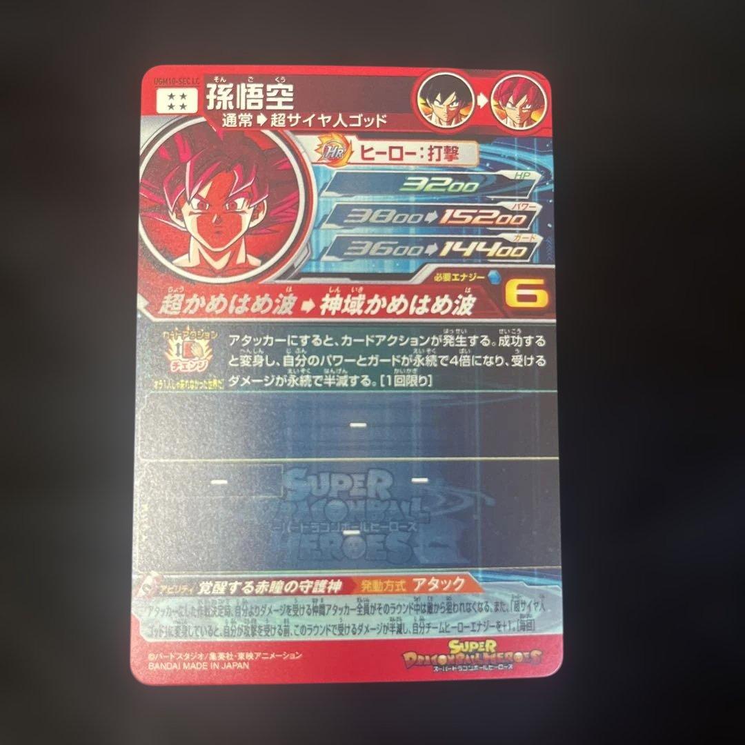 【美品】孫悟空 UGM10-SEC LC スーパードラゴンボールヒーローズ