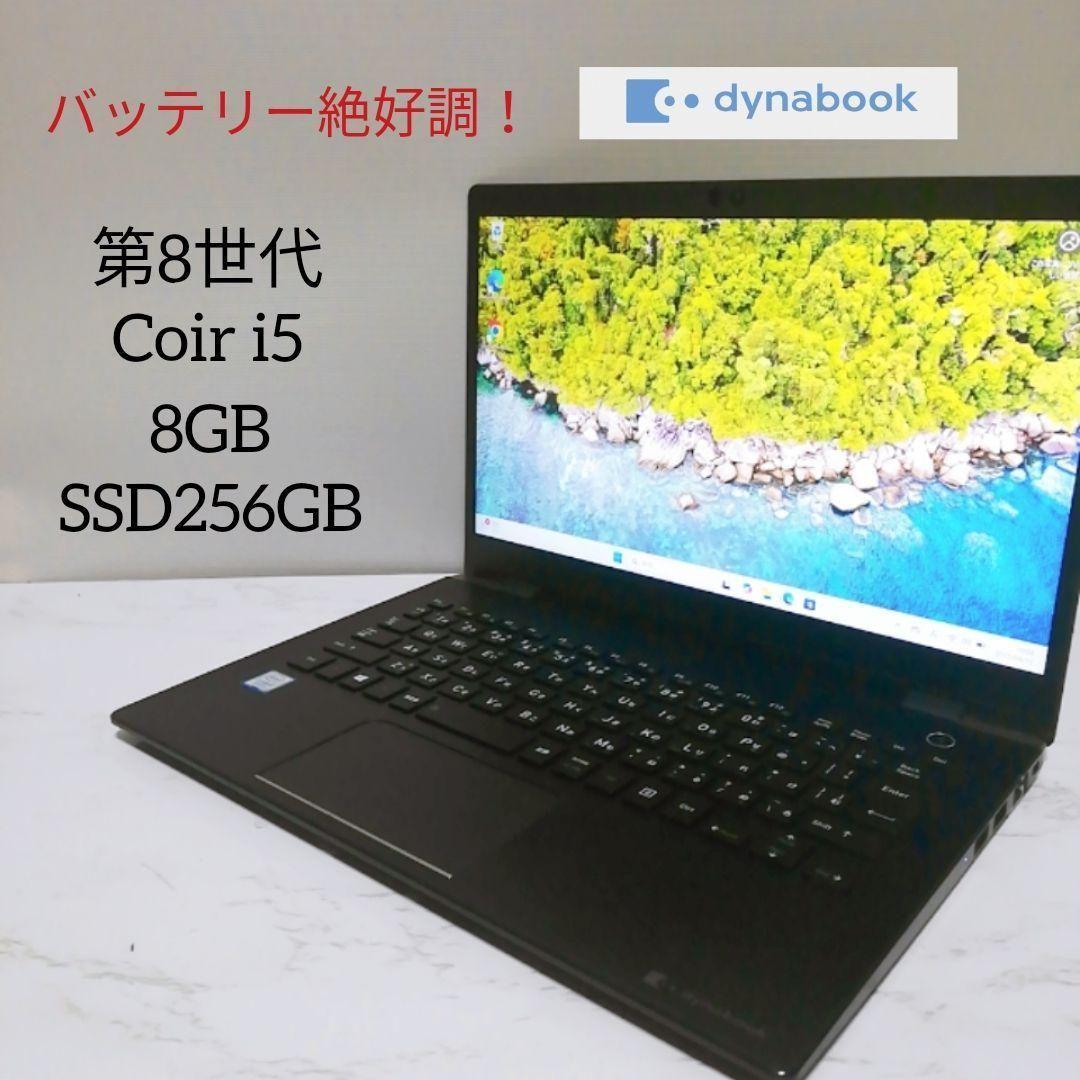 極上美品　バッテリー絶好調！　ダイナブック　第8世代　8GB SSD256GB