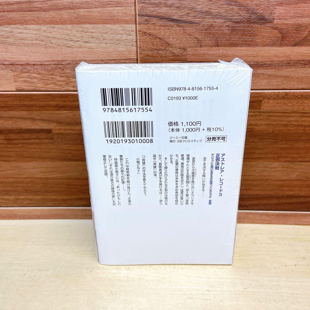 アストレア・レコード3 正邪決戦 ダンジョンに出会いを求めるのは間違っているだ…