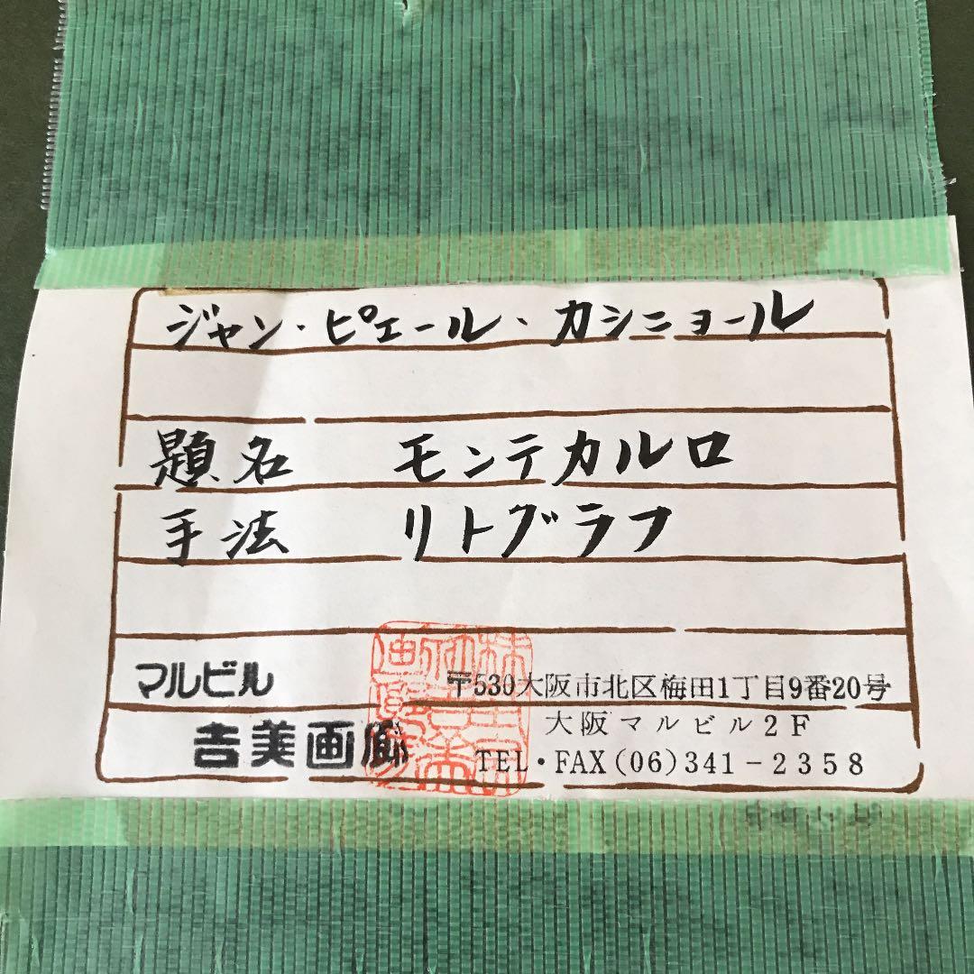 カシニョール リトグラフ　モンテカルロ