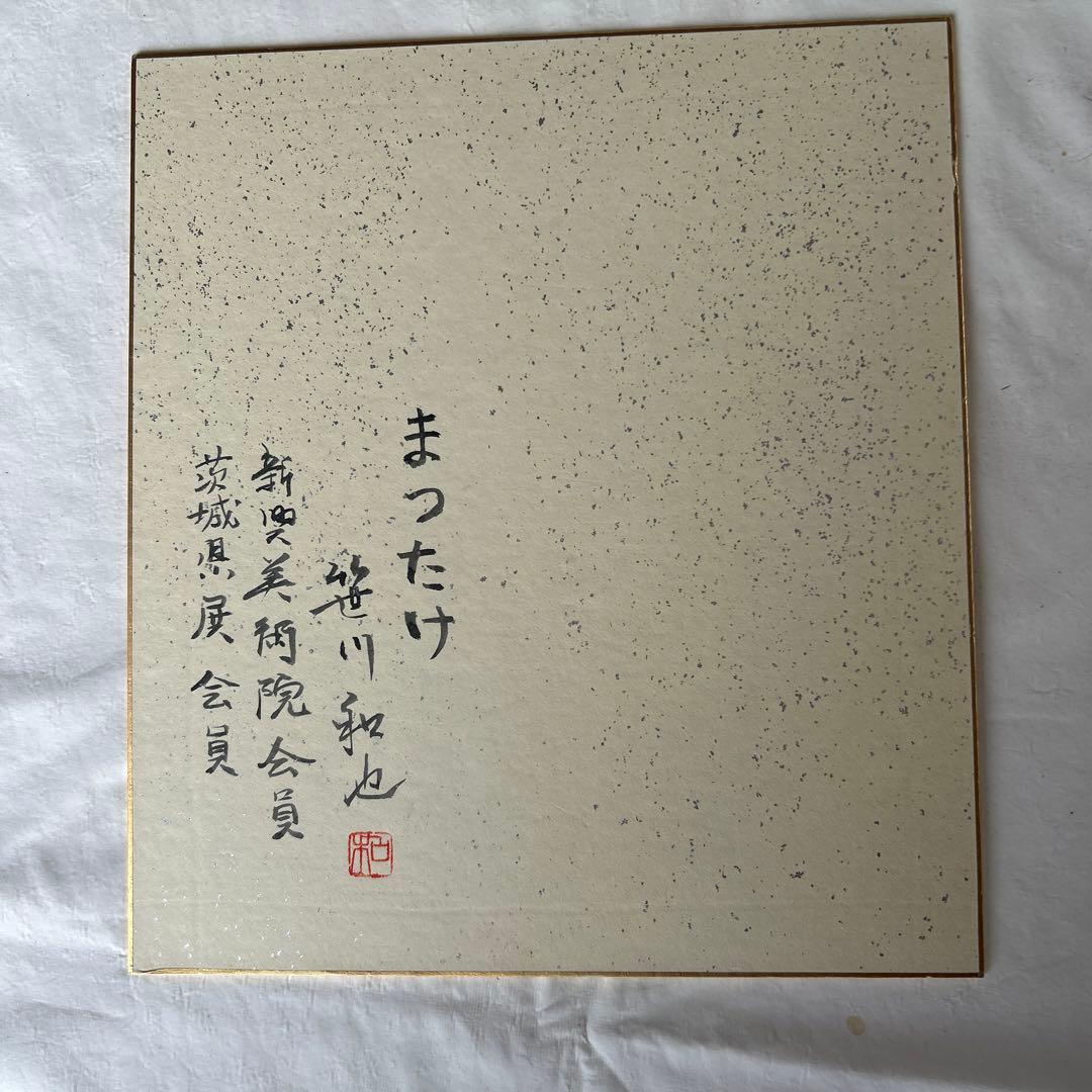 戯画作家　笹川和也