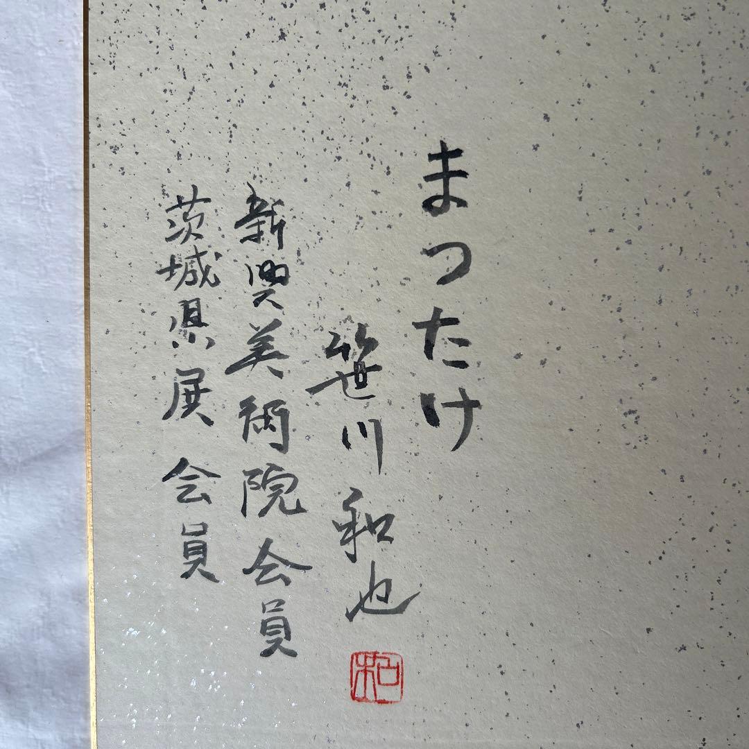 戯画作家　笹川和也