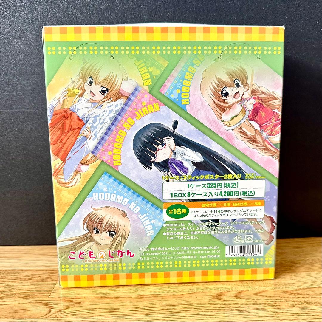こどものじかん スティックポスター 箱付き 開封品 13枚まとめ 九重りんコンプ