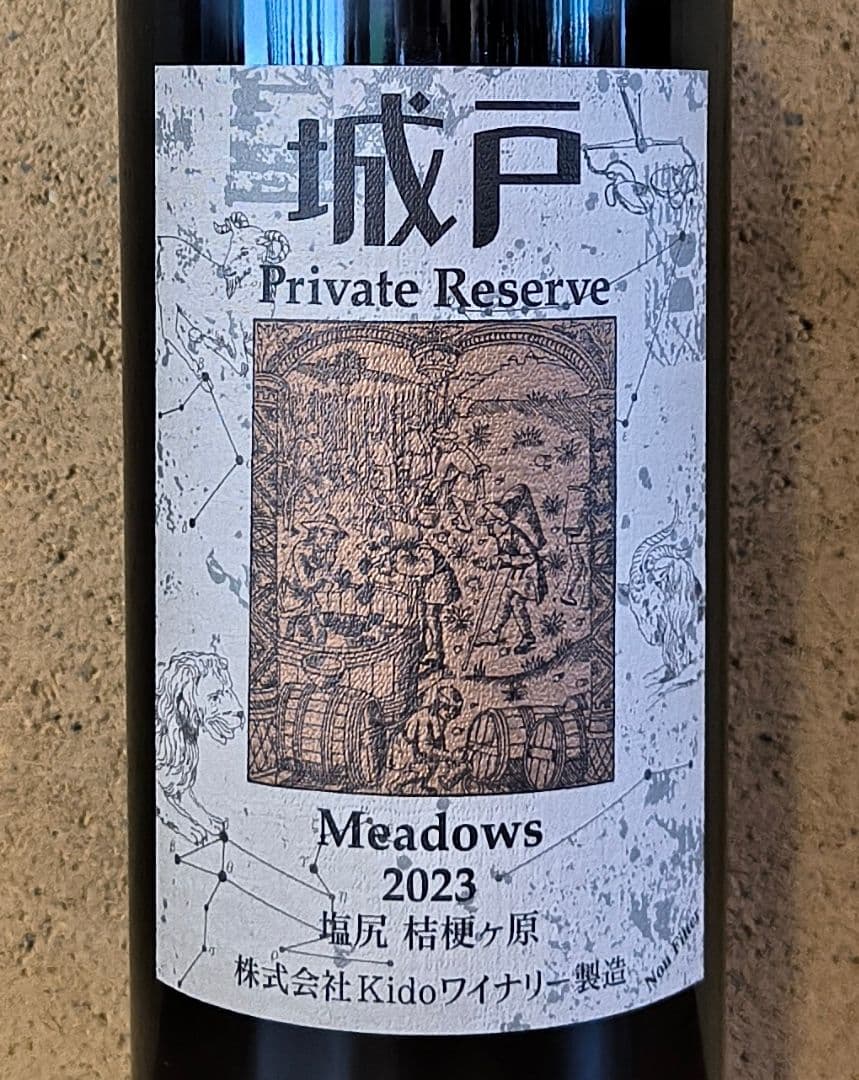 '23メドウズ、城戸プライベートリザーブ