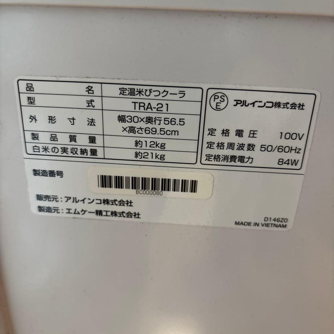アルインコ 定温米びつクーラー 米収納量21kg TRA21