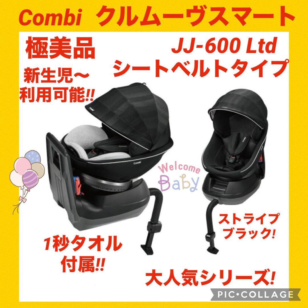 【極美品】コンビチャイルドシート クルムーヴスマート JJ-600Ltd