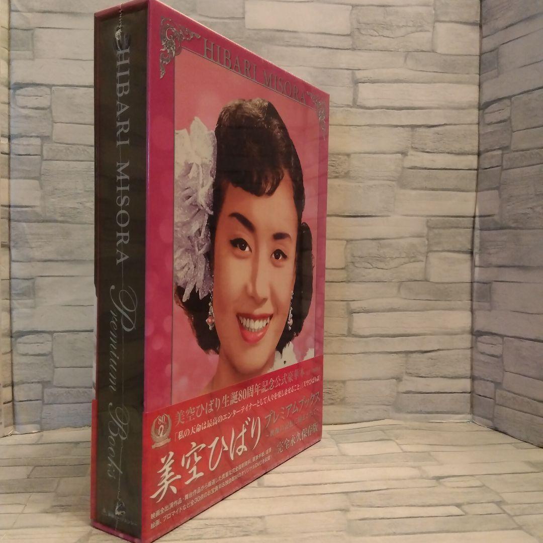 【廃版】【超豪華本】美空ひばり　プレミアムブックス〜オリジナルDVD収蔵