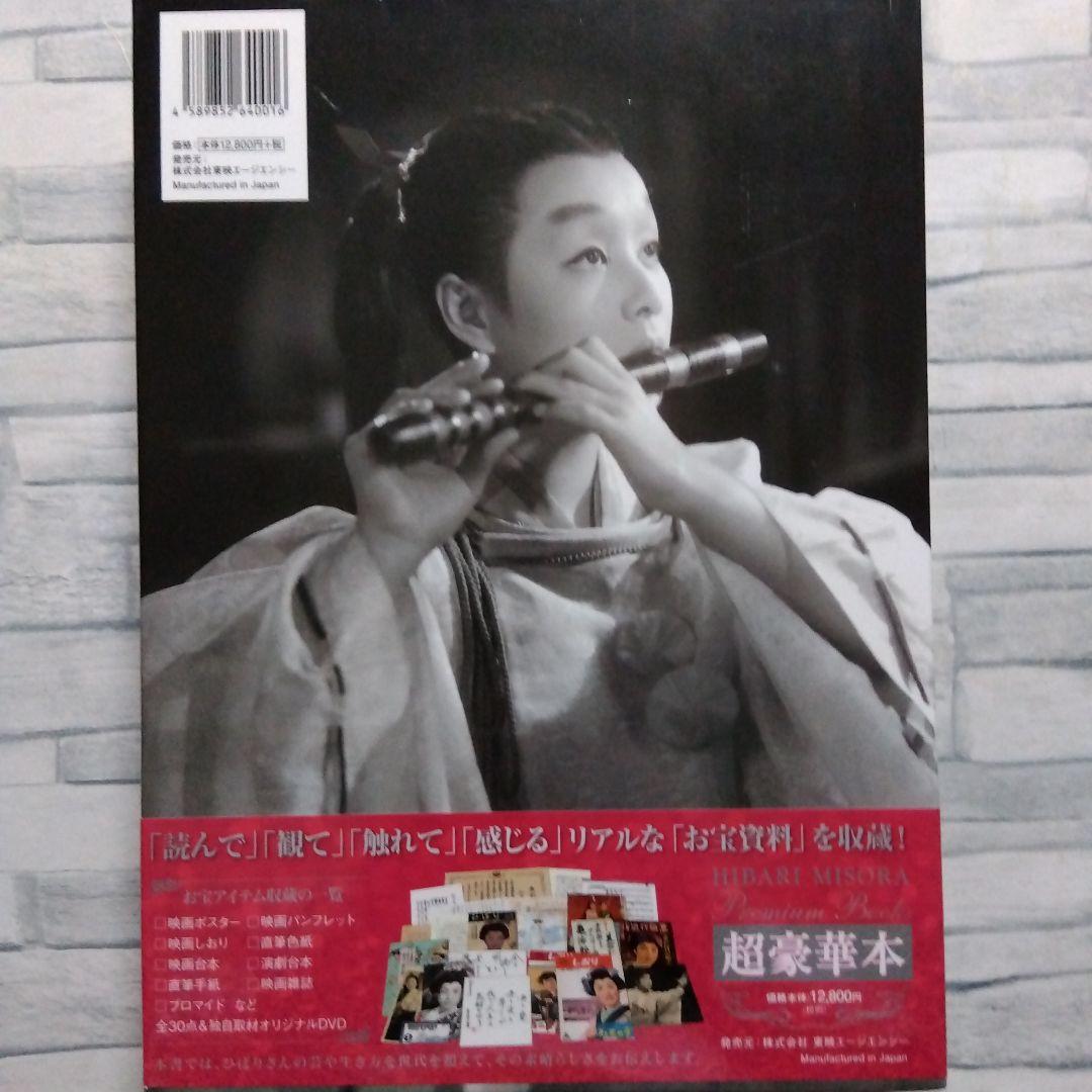 【廃版】【超豪華本】美空ひばり　プレミアムブックス〜オリジナルDVD収蔵