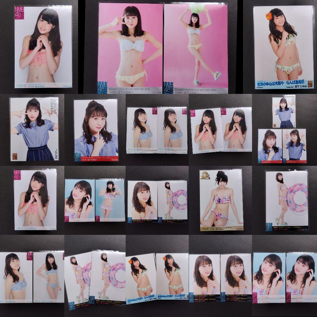 NMB48 日下このみ 生写真 グッズセット