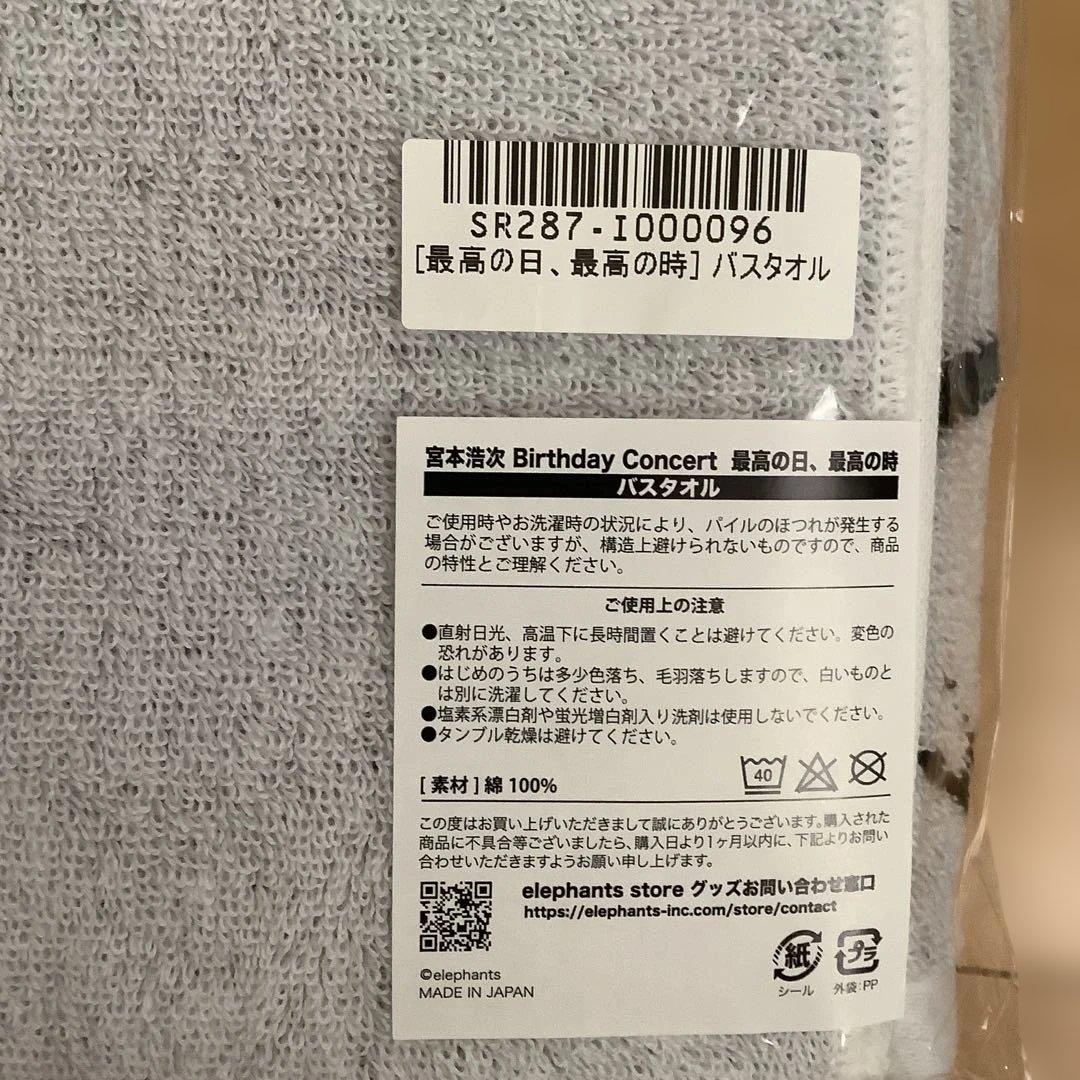 新品未開封　宮本浩次 最高の日、最高の時 アクスタ　バスタオル　エレカシ