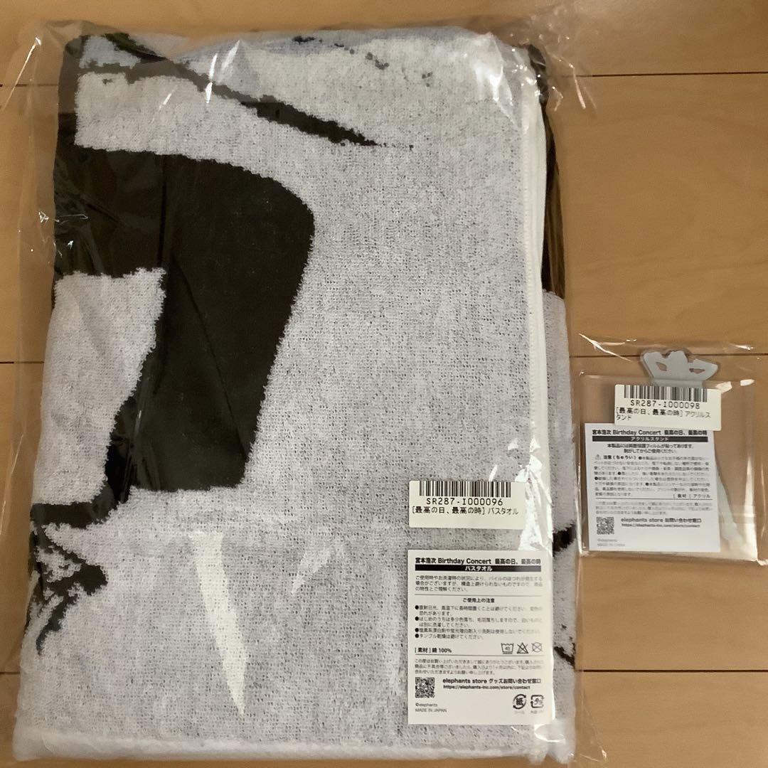 新品未開封　宮本浩次 最高の日、最高の時 アクスタ　バスタオル　エレカシ