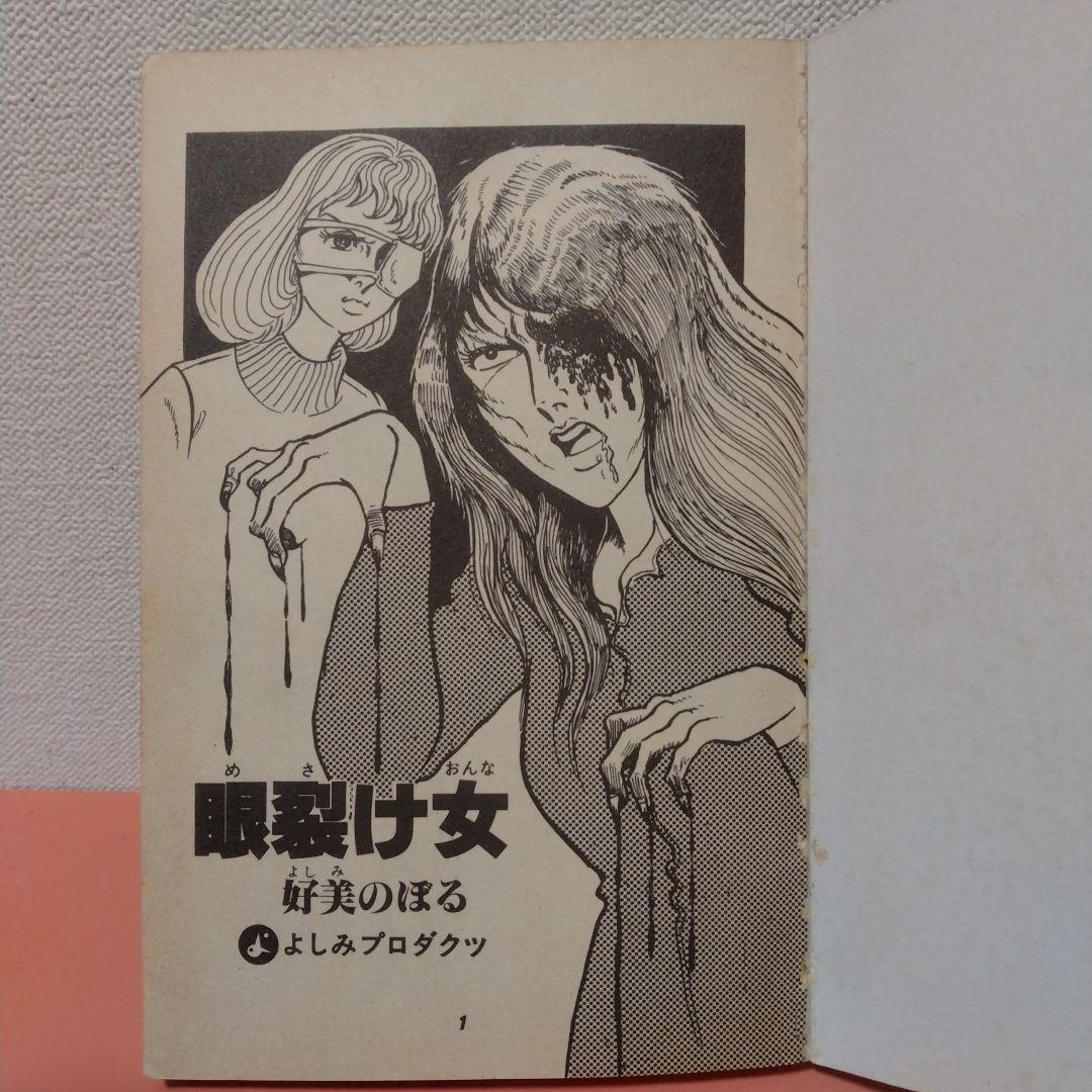 好美のぼる 「眼裂け女」カバーなし 笠倉出版社