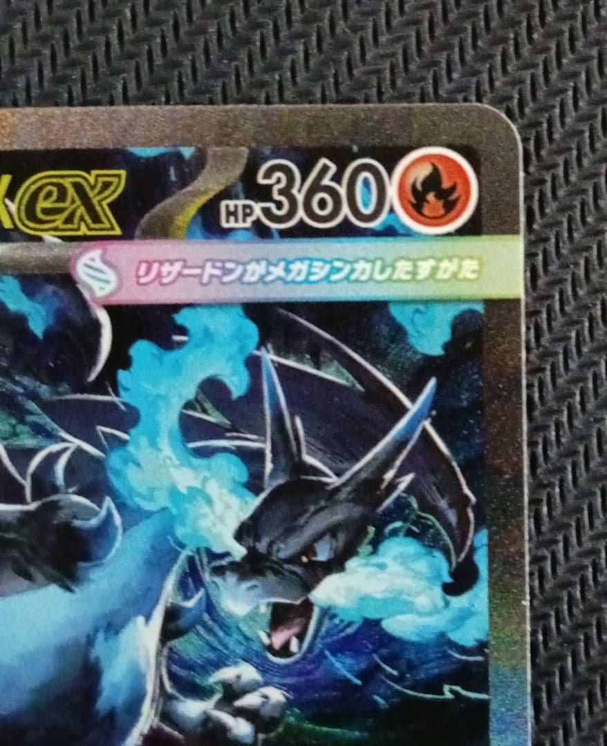 メガリザードンX ex SAR メガリザードン インフェルノX