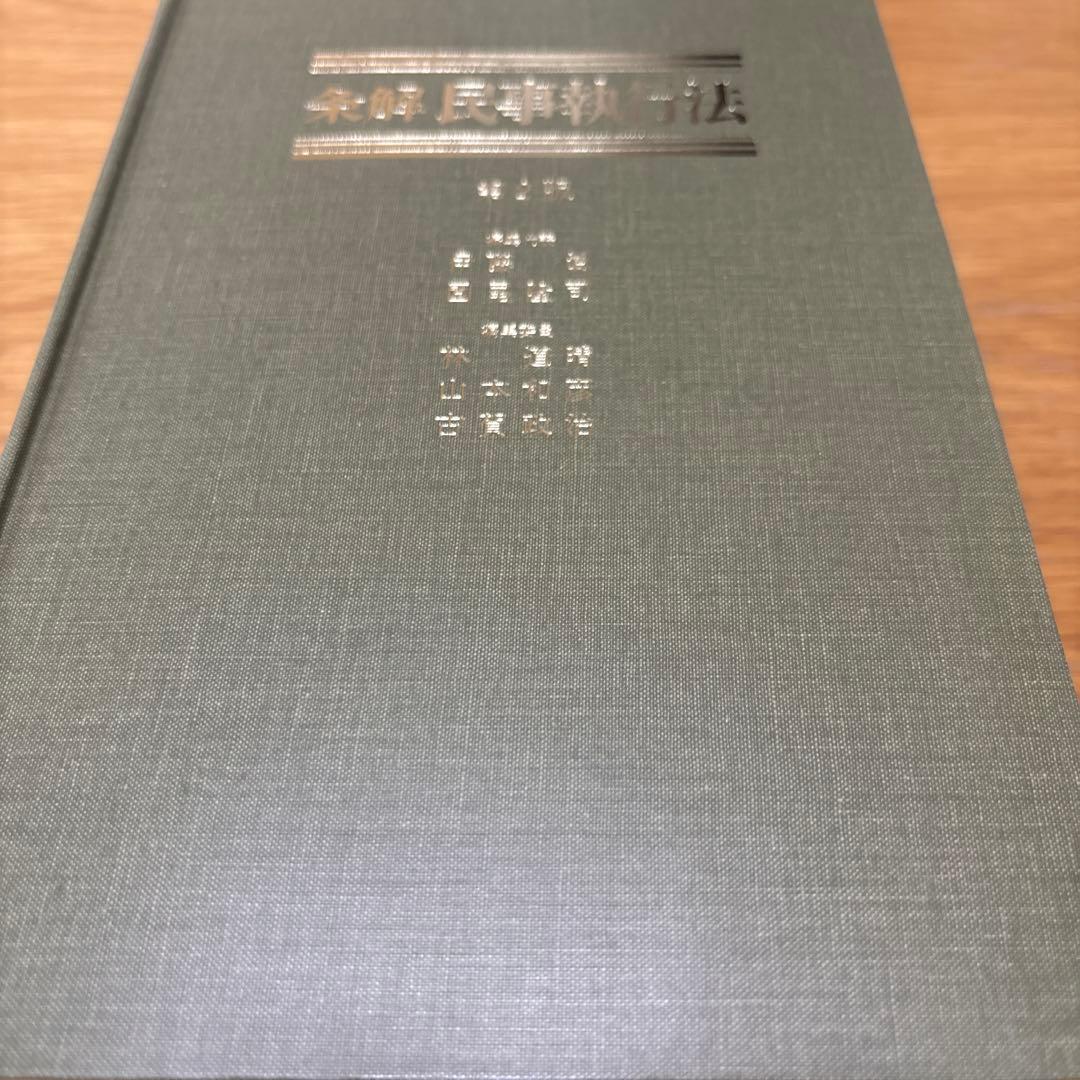 条解民事執行法　第2版