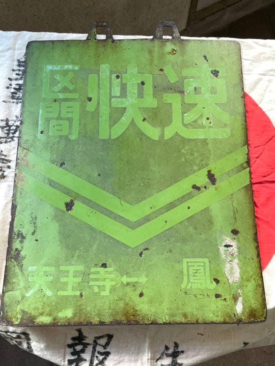 ヘッドサボ　天王寺　鳳　昭和30〜40年代