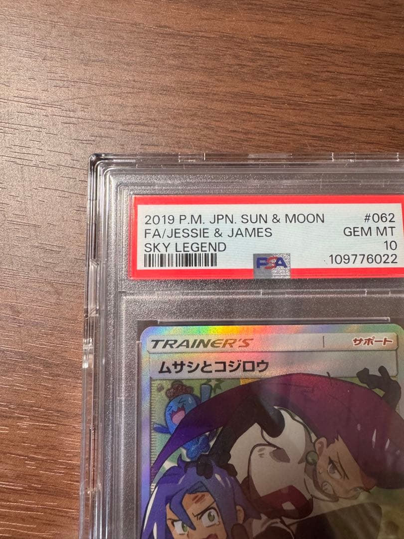 【PSA10】 ムサシとコジロウ SR