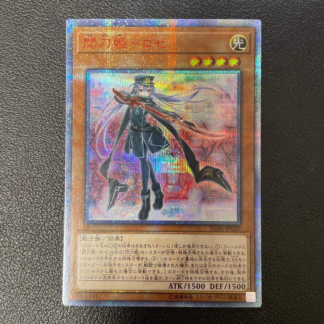 遊戯王　閃刀姫ロゼ　20thシークレット　IGAS-JP020