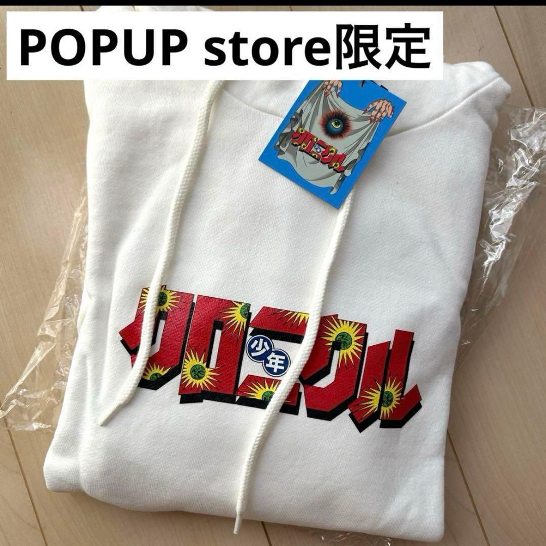 【希少/未使用】少年クロニクル入場制限POPUP限定パーカー