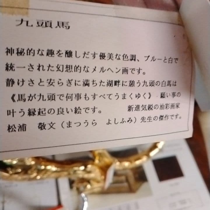 九頭馬 干支　メルヘン画　縁起物　額装　シルクスクリーン　松浦敬文