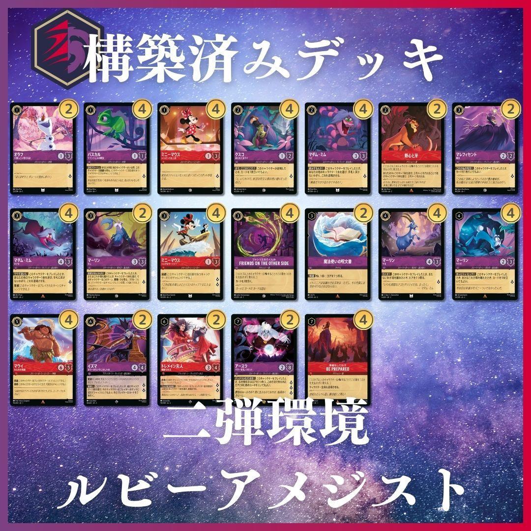 ディズニー ロルカナ【ルビーアメジスト】構築済みデッキ