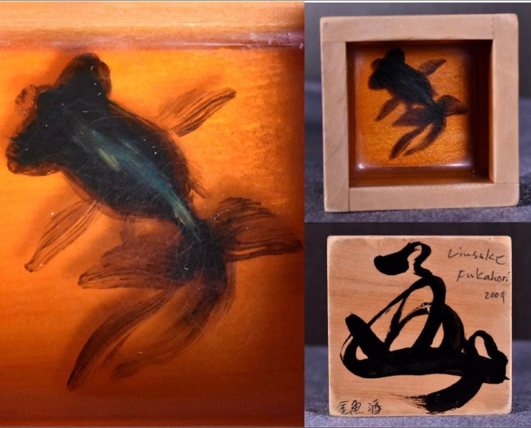 【真作　サイン入り】深堀隆介　金魚酒　2004年制作