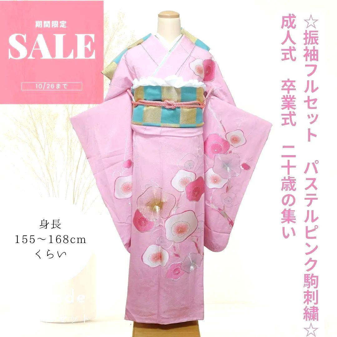 大特価！振袖フルセット ピンク×アクア 駒刺繍 成人式