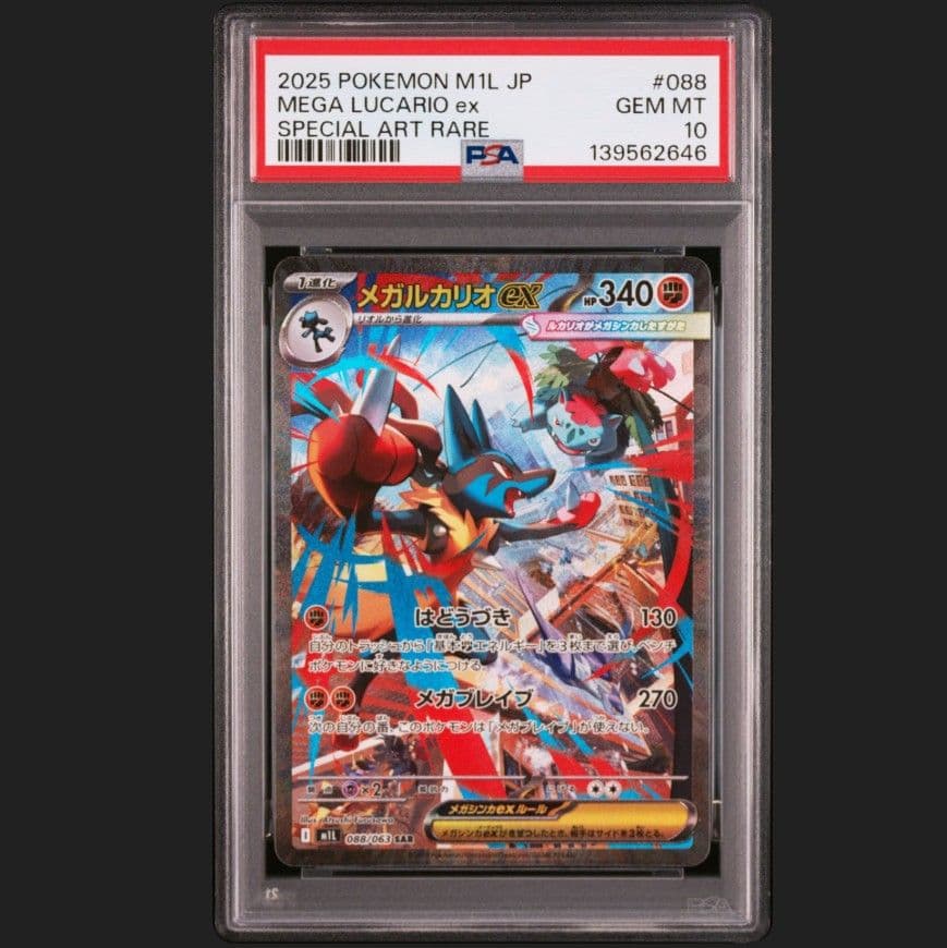 ポケモンカード　メガルカリオex PSA10