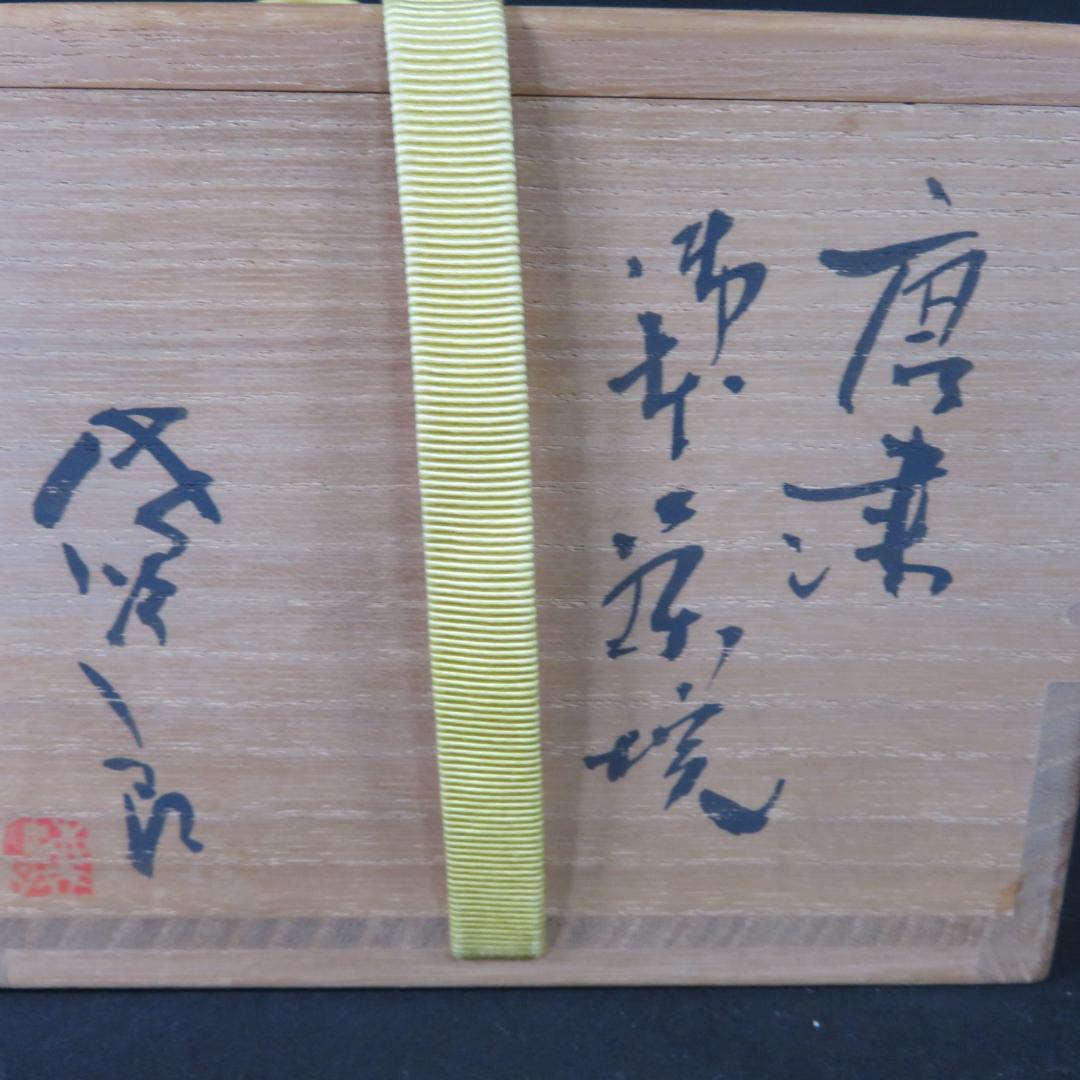 茶碗 木箱 共箱 唐津 抹茶碗 茶器 茶道具 在銘