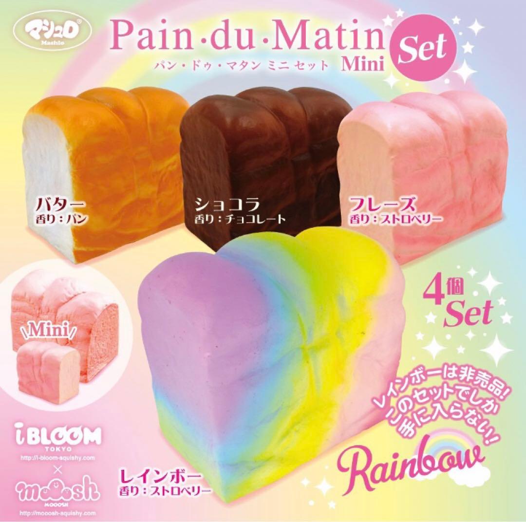 レア スクイーズ ブルーム パン・ドゥ・マタン 8点セット コンプリート