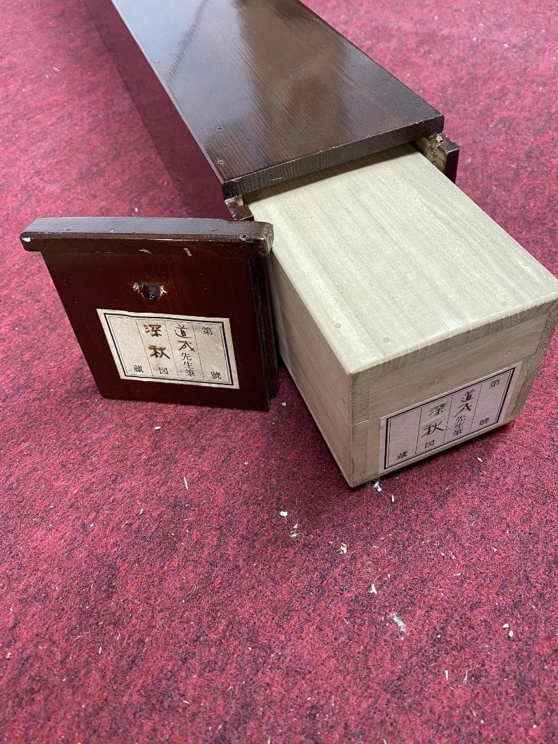 g*d様 柳道成 深秋図 二重箱 共箱 川端龍子師事 元青龍社 春展 掛軸241