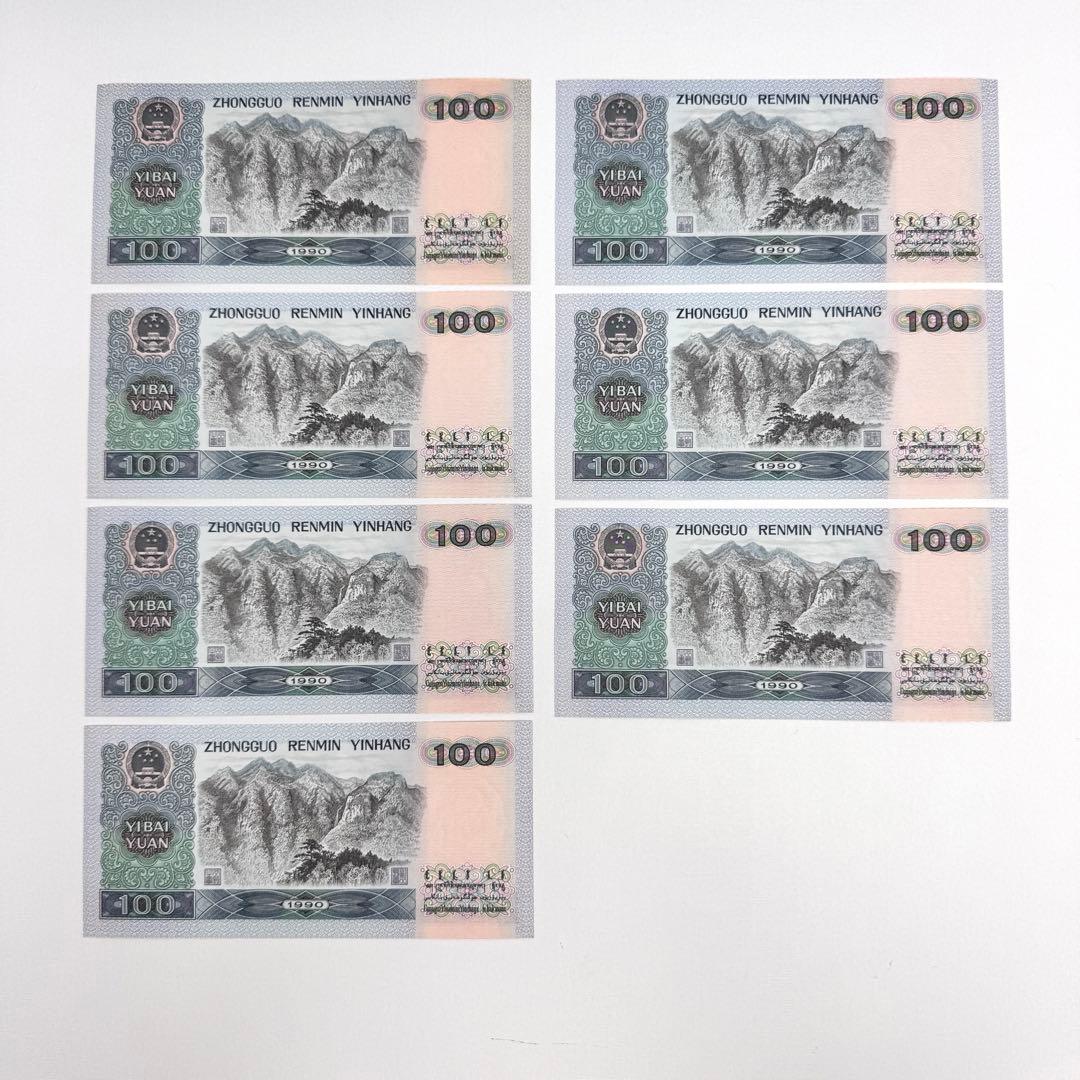 連番　7枚セット　中国　1990年　100元　古い紙幣　中国人民銀行　旧札