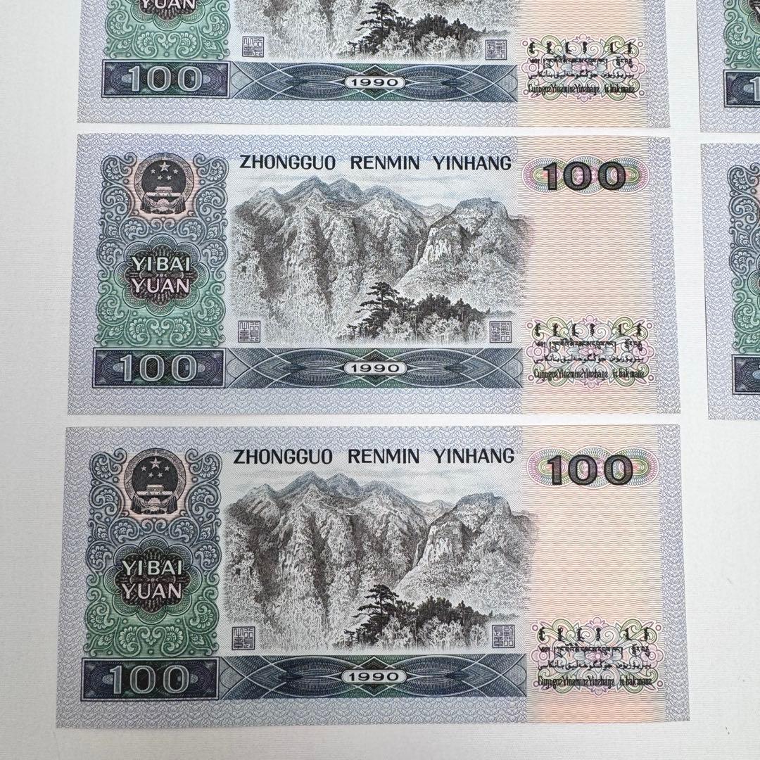 連番　7枚セット　中国　1990年　100元　古い紙幣　中国人民銀行　旧札