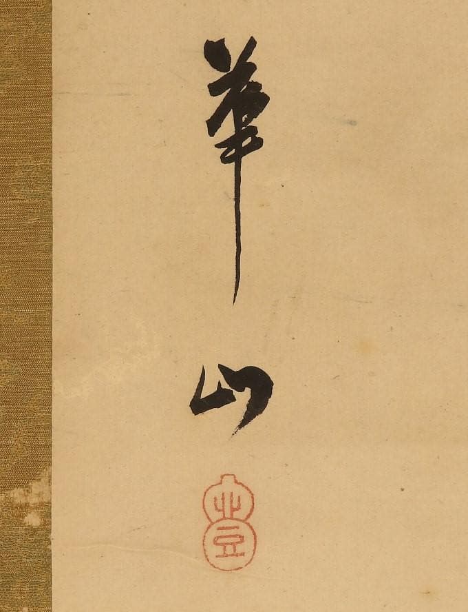 【保証書】★渡辺崋山 渓山高隠図★検）谷文晁 渡辺省亭 富岡鉄斎 伊藤若冲